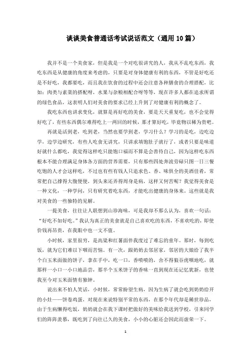 谈谈美食普通话考试说话(精选)