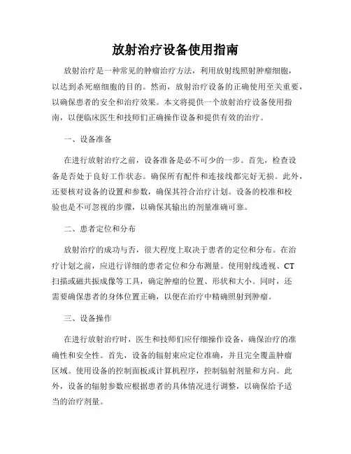 放射治疗设备使用指南