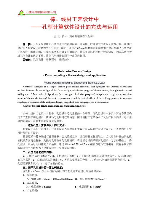 棒线材孔型设计辅助计算软件的编写与应用