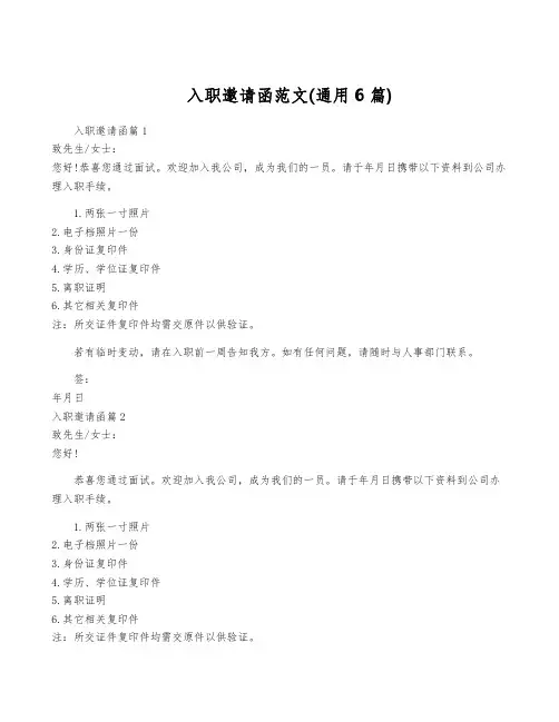入职邀请函范文(通用6篇)
