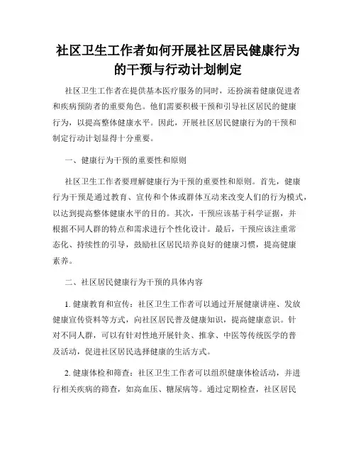 社区卫生工作者如何开展社区居民健康行为的干预与行动计划制定