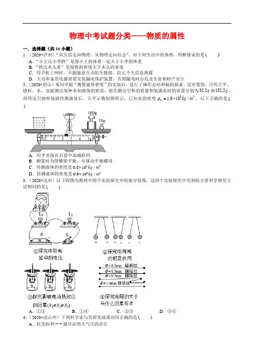 物理中考试题分类——物质的属性(含解析)