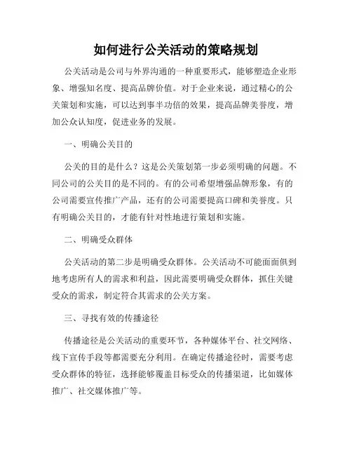 如何进行公关活动的策略规划