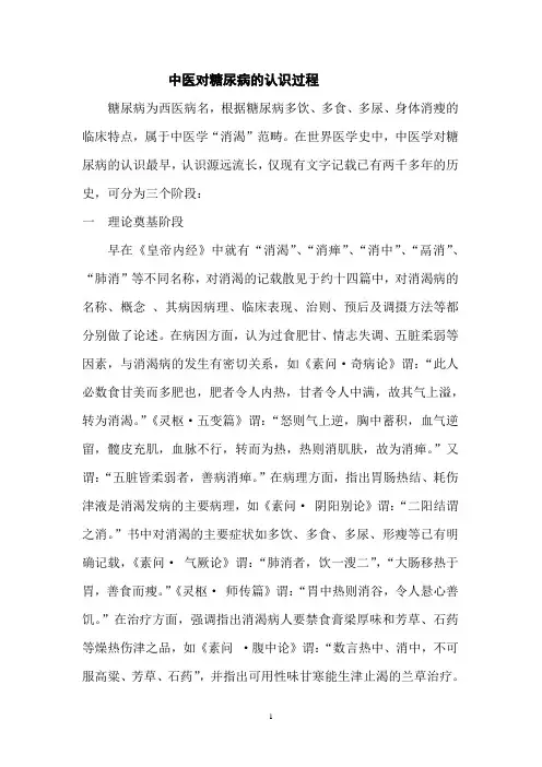 中医对糖尿病的认识过程