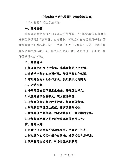中学创建“卫生校园”活动实施方案
