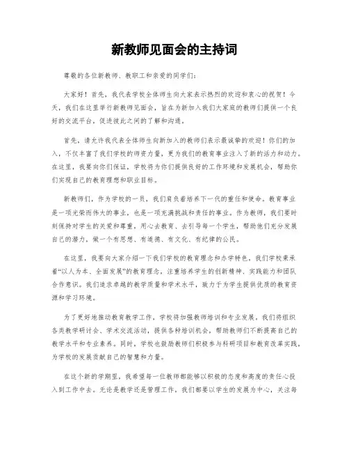 新教师见面会的主持词