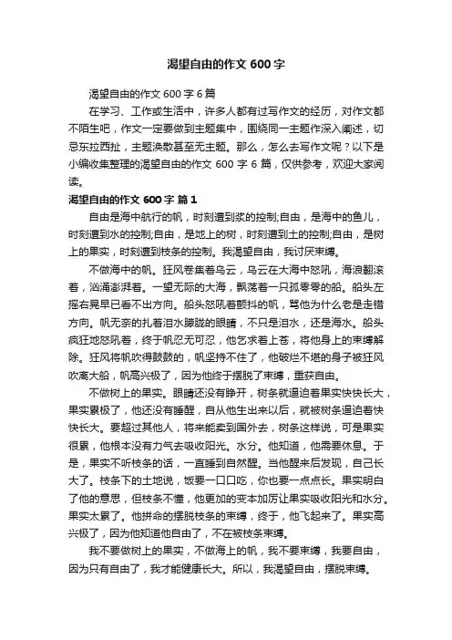 渴望自由的作文600字6篇