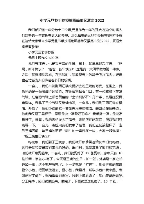 小学元旦节手抄报绘画简单又漂亮2022