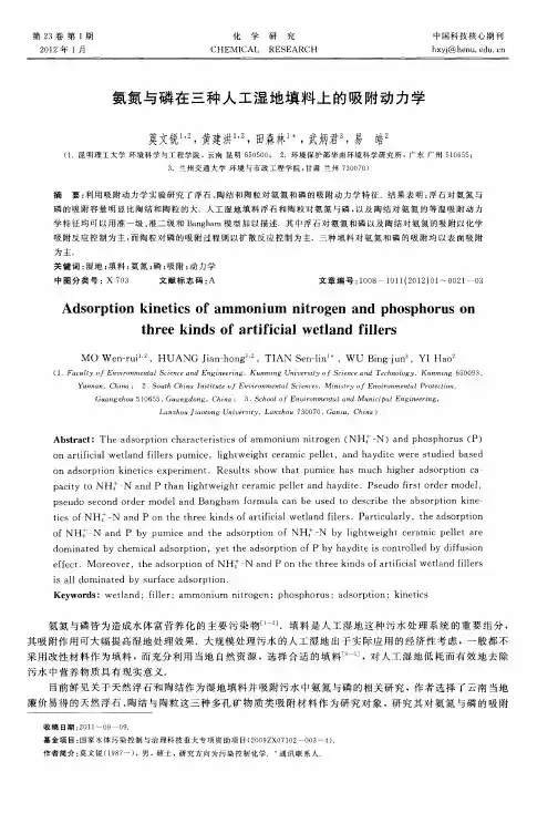 氨氮与磷在三种人工湿地填料上的吸附动力学