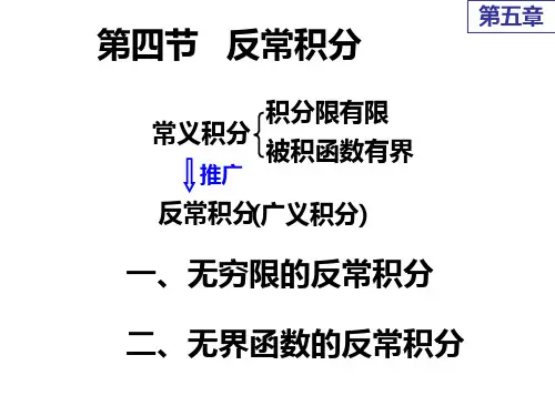 高等数学课件5第四节 反常积分ppt