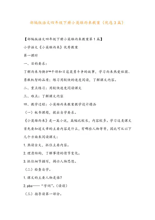 部编版语文四年级下册小英雄雨来教案(优选3篇)