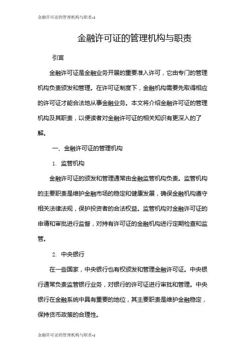 金融许可证的管理机构与职责