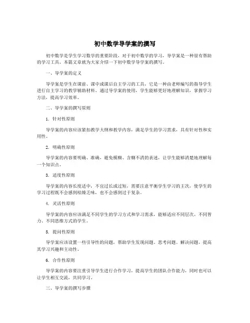 初中数学导学案的撰写