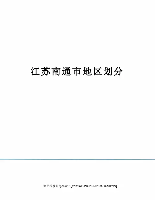 江苏南通市地区划分