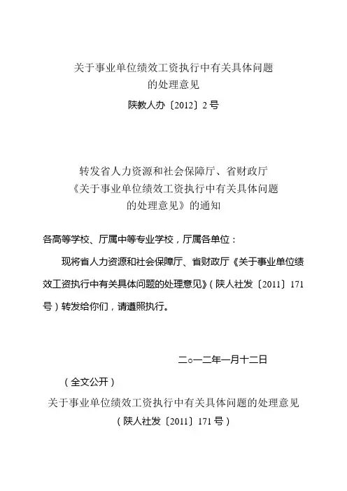 关于事业单位绩效工资执行中有关具体问题
