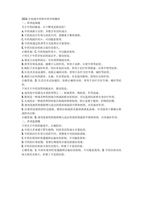 2024年初级中药师中药学师题库