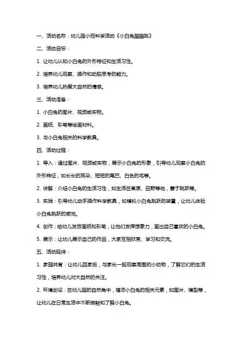 幼儿园小班科学活动《小白兔蹦蹦跳》教案