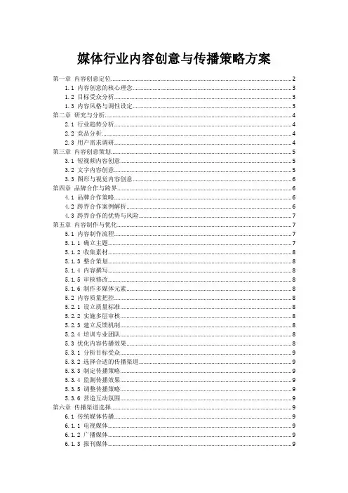 媒体行业内容创意与传播策略方案
