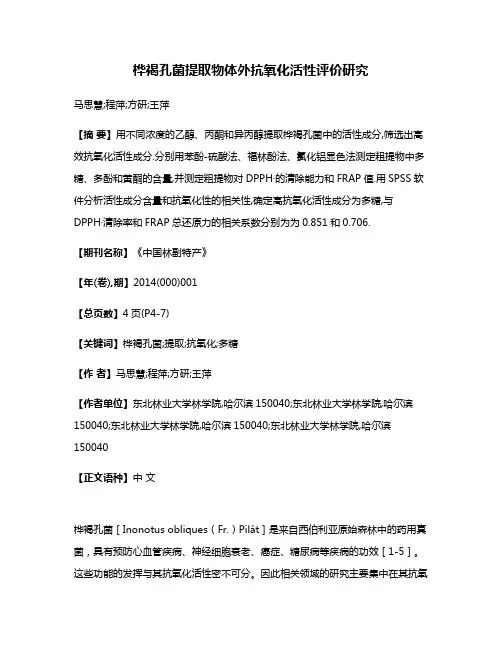 桦褐孔菌提取物体外抗氧化活性评价研究
