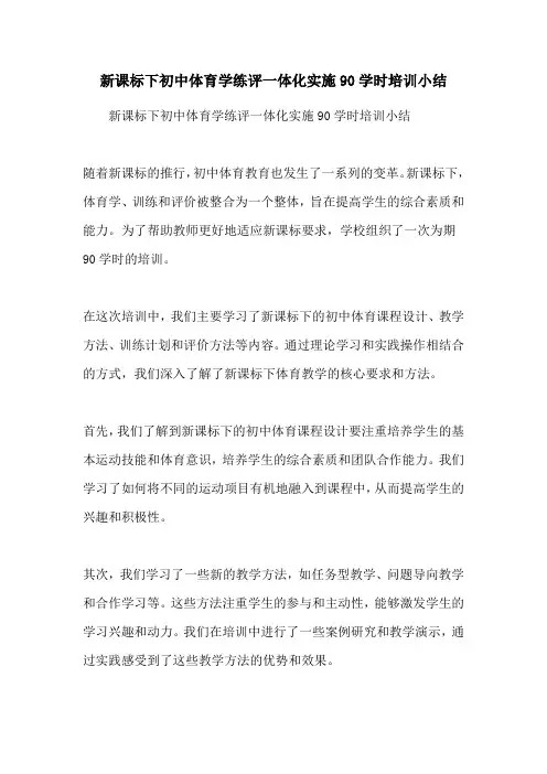 新课标下初中体育学练评一体化实施90学时培训小结