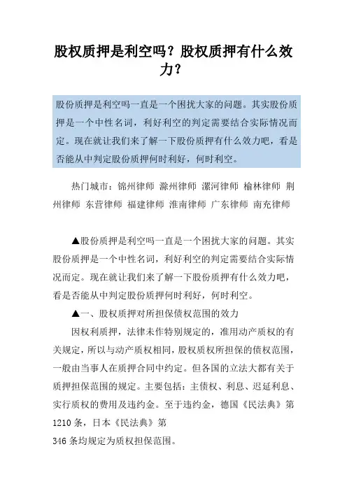 股权质押是利空吗？股权质押有什么效力？