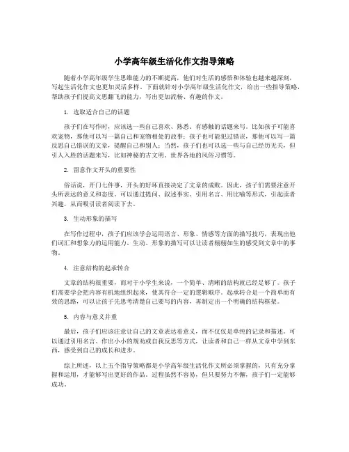 小学高年级生活化作文指导策略