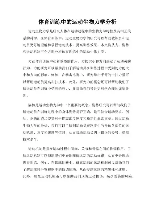 体育训练中的运动生物力学分析