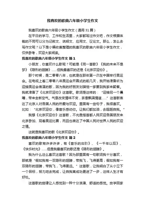 我喜欢的歌曲六年级小学生作文（通用31篇）