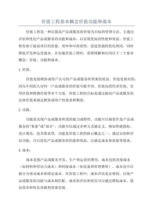 价值工程基本概念价值功能和成本