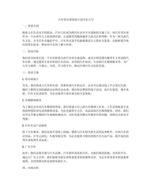 汽车俱乐部创业计划书怎么写
