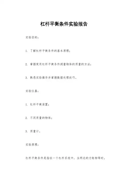 杠杆平衡条件实验报告