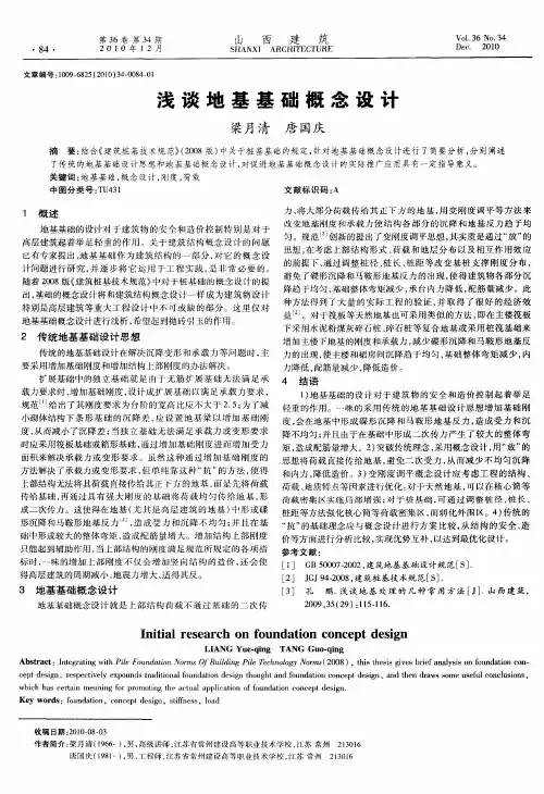 浅谈地基基础概念设计