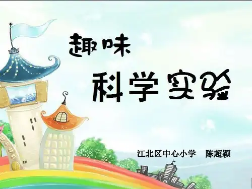 趣味科学实验ppt课件