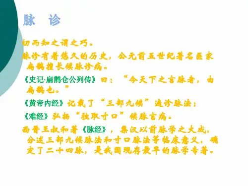 中医脉诊PPT课件PPT课件