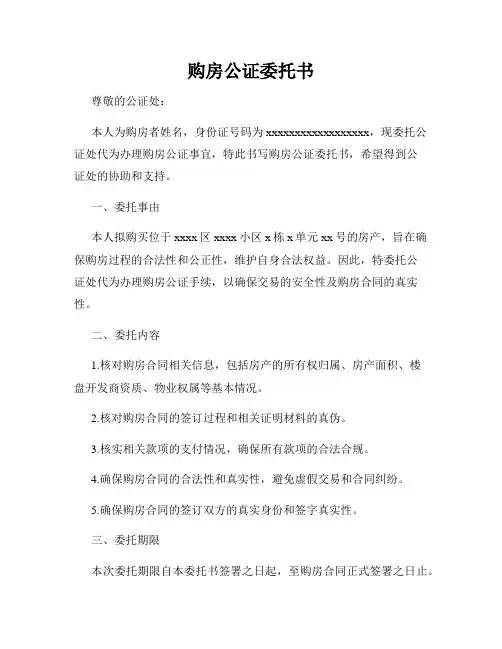 购房公证委托书