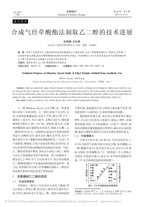 合成气经草酸酯法制取乙二醇的技术进展_张艳梅