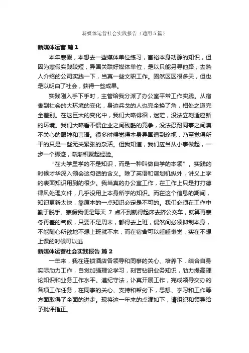 新媒体运营社会实践报告（通用5篇）