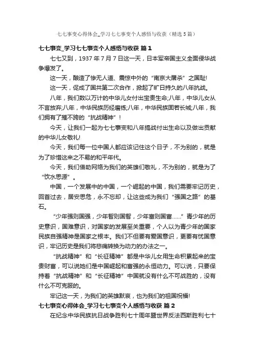 七七事变心得体会_学习七七事变个人感悟与收获（精选5篇）