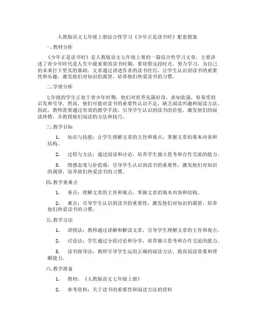 人教版语文七年级上册综合性学习《少年正是读书时》配套教案