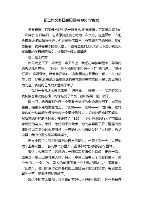 初二作文冬日暖阳叙事600字优秀