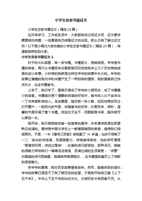 小学生农家书屋征文（精选23篇）
