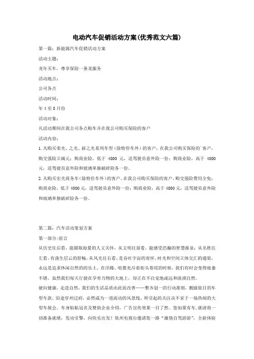 电动汽车促销活动方案(优秀范文六篇)