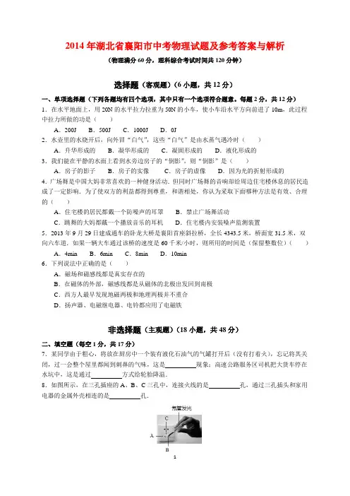 2014年湖北省襄阳市中考物理试题及参考答案(word解析版)