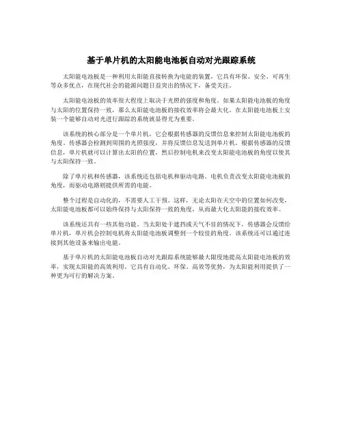 基于单片机的太阳能电池板自动对光跟踪系统