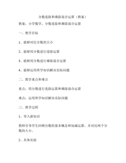 分数连除和乘除混合运算(教案)