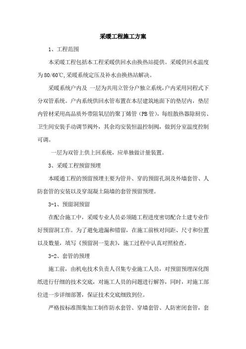 采暖工程施工方案