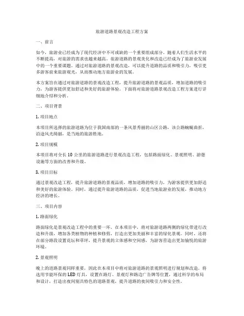旅游道路景观改造工程方案