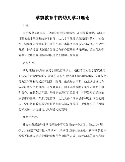 学前教育中的幼儿学习理论