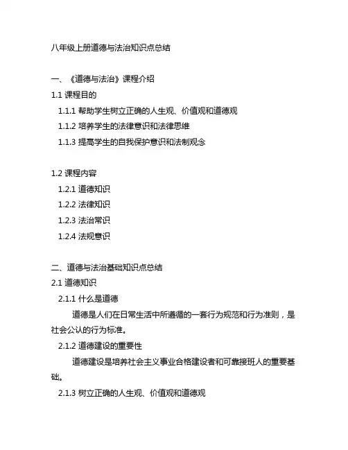八年级上册道德与法治知识点总结