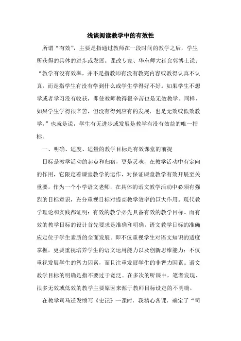 阅读教学中有效性论文